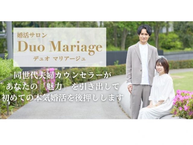 婚相談所　Duo Mariage（デュオマリアージュ）